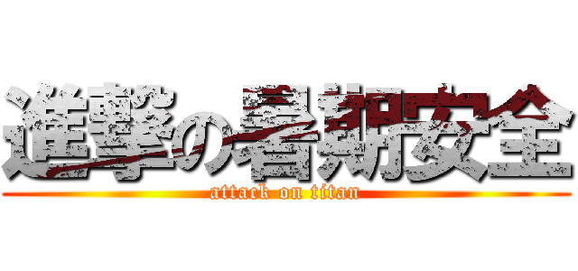 進撃の暑期安全 (attack on titan)