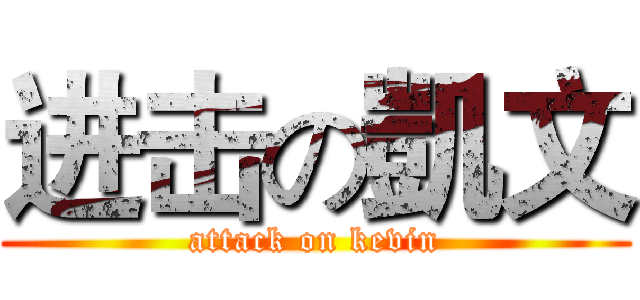进击の凱文 (attack on kevin)