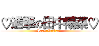 ♡進撃の田中陽菜♡ (Happy Birthday)