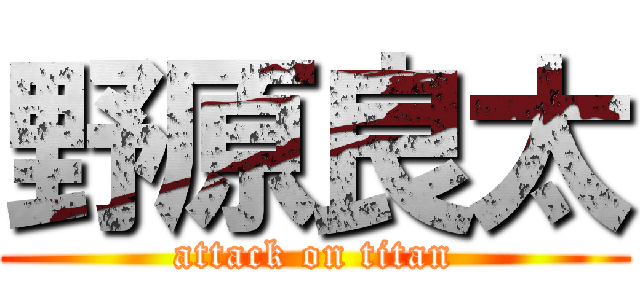 野原良太 (attack on titan)