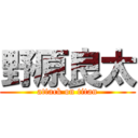 野原良太 (attack on titan)