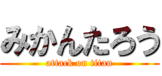 みかんたろう (attack on titan)