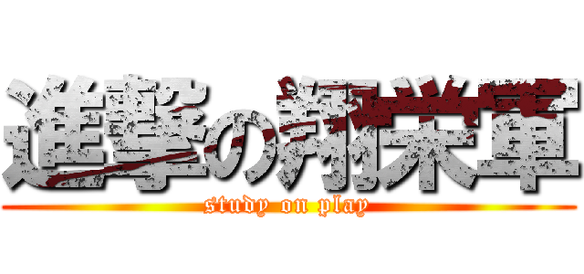 進撃の翔栄軍 (study on play)