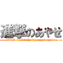 進撃のあやせ (attack on lovely my angel ayase)