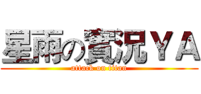 星雨の實況ＹＡ (attack on titan)