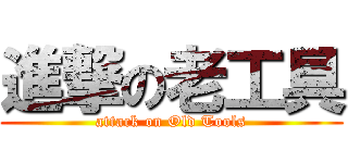 進撃の老工具 (attack on Old Tools)