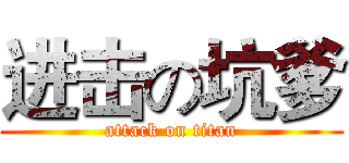 进击の坑爹 (attack on titan)