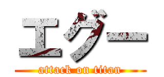 エグー (attack on titan)