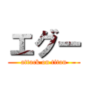 エグー (attack on titan)