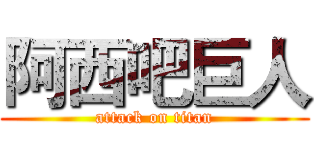 阿西吧巨人 (attack on titan)
