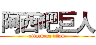 阿西吧巨人 (attack on titan)