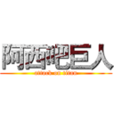 阿西吧巨人 (attack on titan)