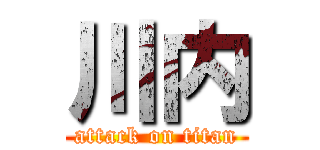 川内 (attack on titan)