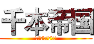 千本帝国 (おおきい千本帝国)