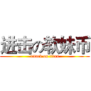 进击の软妹币 (attack on titan)