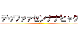 デゥワァァセンナナヒャク！ (1700)