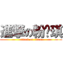 進撃の粉红琪 (attack on titan)