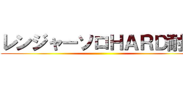 レンジャーソロＨＡＲＤ耐久 ()