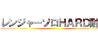 レンジャーソロＨＡＲＤ耐久 ()