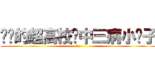 进击的超高校级中三病小滢子 (唉嘿)