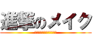 進撃のメイク (ミネラルファンデーション)