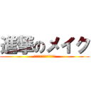 進撃のメイク (ミネラルファンデーション)