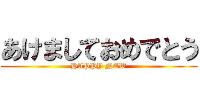 あけましておめでとう (HAPPY NEW)