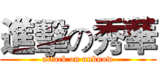 進擊の秀華 (attack on unknow)