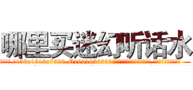 哪里买迷幻听话水 (哪里买迷幻听话水【电.话156x1318x7580-Q1991936399鑫宏药业】我们做的是长期生意,靠的是老客户长期支持
参考消息网2月20日报道 韩媒称，“剩女多、离婚率高的城市，房价一定会上涨。”这是中国经济学家金岩石2016年12月参加在上海举行的房地产相关论坛时说的话。
)