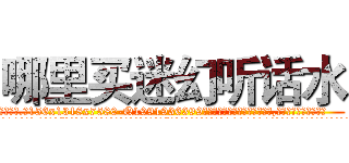 哪里买迷幻听话水 (哪里买迷幻听话水【电.话156x1318x7580-Q1991936399鑫宏药业】我们做的是长期生意,靠的是老客户长期支持
参考消息网2月20日报道 韩媒称，“剩女多、离婚率高的城市，房价一定会上涨。”这是中国经济学家金岩石2016年12月参加在上海举行的房地产相关论坛时说的话。
)