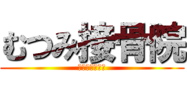 むつみ接骨院 (各種保険取扱い)