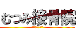 むつみ接骨院 (各種保険取扱い)