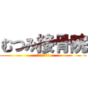 むつみ接骨院 (各種保険取扱い)