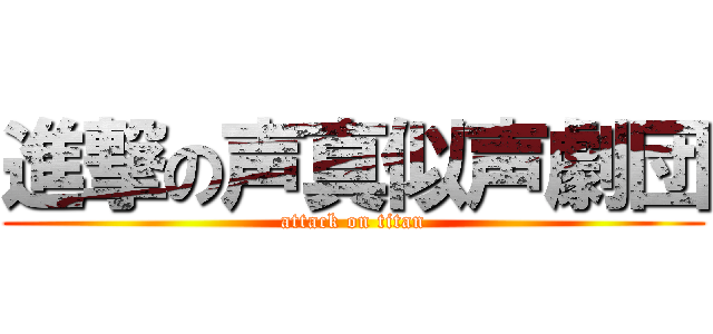 進撃の声真似声劇団 (attack on titan)