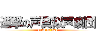 進撃の声真似声劇団 (attack on titan)