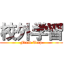 校外学習 (Field Trip)