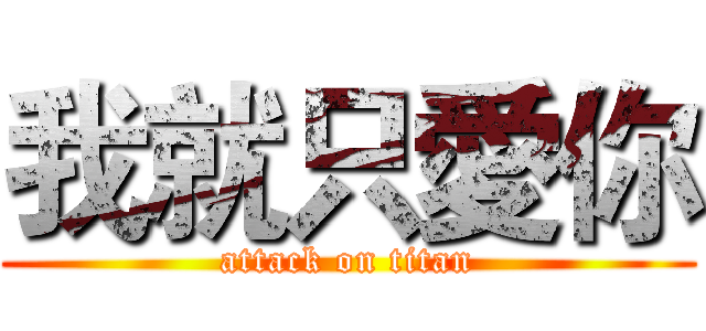 我就只愛你 (attack on titan)