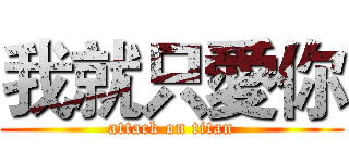 我就只愛你 (attack on titan)