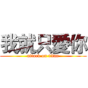 我就只愛你 (attack on titan)