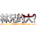 林兄的大屌 (attack on titan)