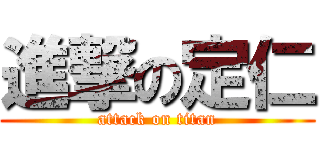 進撃の定仁 (attack on titan)