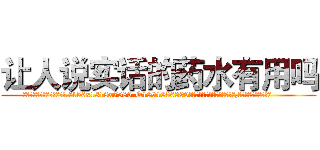 让人说实话的药水有用吗 (让人说实话的药水有用吗【电.话156x1318x7580-Q1991936399鑫宏药业】我们做的是长期生意,靠的是老客户长期支持
参考消息网2月20日报道 韩媒称，“剩女多、离婚率高的城市，房价一定会上涨。”这是中国经济学家金岩石2016年12月参加在上海举行的房地产相关论坛时说的话。
)
