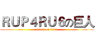 ＲＵＰ４ＲＵ６の巨人 (attack on titan)