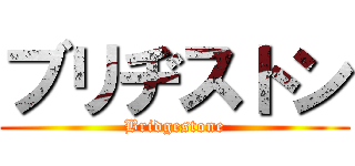 ブリヂストン (Bridgestone)