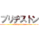 ブリヂストン (Bridgestone)