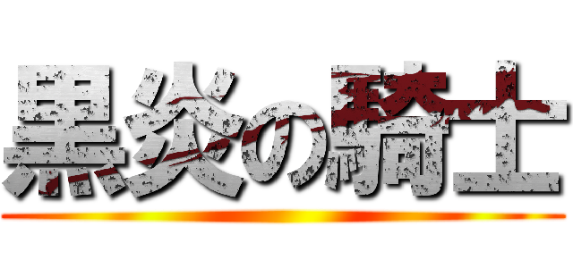 黒炎の騎士 ()