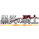 黒炎の騎士 ()