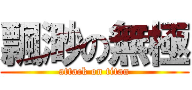 飄渺の無極 (attack on titan)