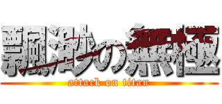 飄渺の無極 (attack on titan)