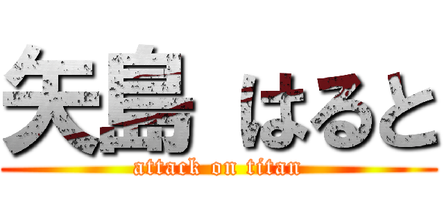 矢島 はると (attack on titan)